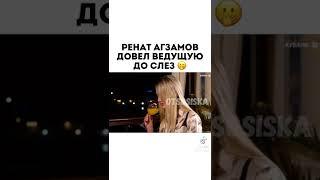 Ренат Агзамов довел ведущую до слез