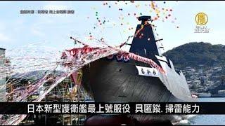 日本新型護衛艦「最上號」服役 具匿蹤.掃雷能力｜寰宇掃描