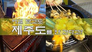 이걸 보고도 제주도를 안 간다고? Jeju Island street food trip cook & art #뿔소라꼬치구이 #랍스타치즈구이 #흑돼지버섯구이  #태연 #제주도의푸른밤