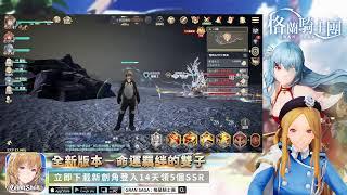 《Gran Saga：格蘭騎士團》官方Vtuber艾莉莎-實況直播2023/05/19