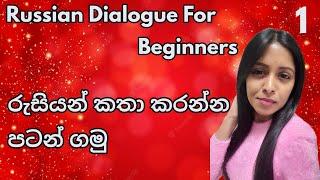 Russian Dialogue For Beginners /Basic Russian Conversation