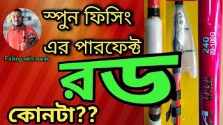 স্পুন ফিসিং এর পারফেক্ট রড কোনটা??স্পুন ফিসিং এর রড।