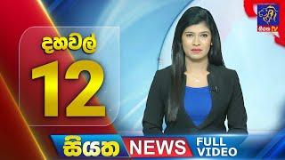  LIVE | Siyatha News | 12.00 PM | 11 - 12 - 2024