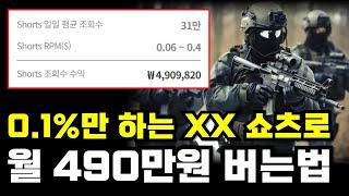 상위 0.1%만 하고 있는 XX 쇼츠로 한 달에 490만원 버는법 누구나 하루 16분이면 가능합니다