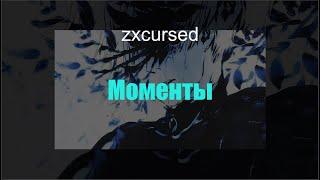 zxcursed - моменты (Текст) (Ai cover)