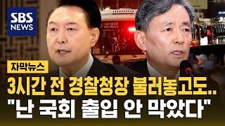 3시간 전 경찰청장 따로 불러놓고도…"계엄은 김용현하고만 논의, 국회 출입 안 막았다" (자막뉴스) / SBS