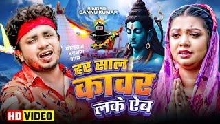 हर साल कावर लके ऐब | Sannu Kumar | Bol Bam Song 2024 | Bol Bam Wala Gana | Bol Bam Ke Gana