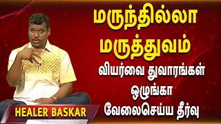 வியர்வை துவாரங்கள் ஒழுங்கா வேலைசெய்ய தீர்வு | Healer Baskar | Marundilla Maruthuvam | @megatvindia