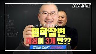 재성과다 사람 조직 직장 관계 사주 ?? | 창광 사주 궁금증 해결소