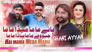 Hai Mama Sada Mama Jiwe Mama | Singer Shani Ayyan | NEW OFFICIAL SONG | Rongha Production