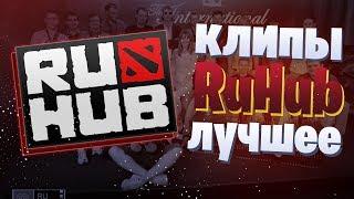 ЛУЧШИЕ КЛИПЫ RUHUB | РАНЬШЕ БЫЛО ЛУЧШЕ? dota 2