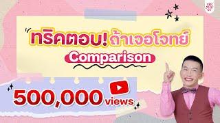 ติว TOEIC : เทคนิคตอบ โจทย์ Comparison มาเป็นเพลง จำได้ง่าย