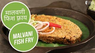 मालवणी फिश फ़्राय  | Malvani Fish Fry | Sanjeev Kapoor Khazana