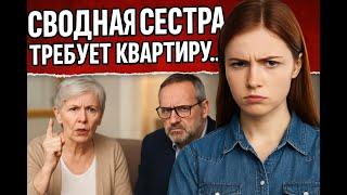 Сестра игнорировала бабушку 8 лет. А теперь требует квартиру!