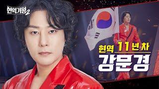 [#티저] 강문경 - 현역 11년 차 ‘뽕신’ | 현역가왕 2｜CReAstudio