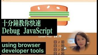 Debug Javascript 之一 - 10分鐘教會你用Chrome Developer Tools - Sources Tab 排查並修改JS bug 【前端程序員必學】