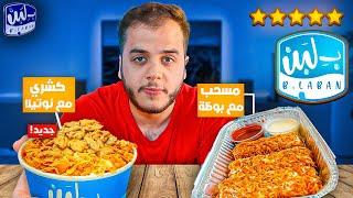 جربت ب لبن فرع الاردن | طلبت اصناف غريبة !