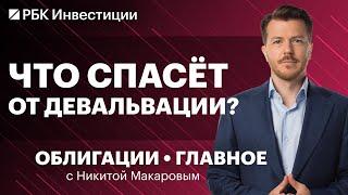 Долговой рынок спасёт от ослабления рубля? Как цены облигаций зависят от валюты? Плюсы и минусы ЦФА