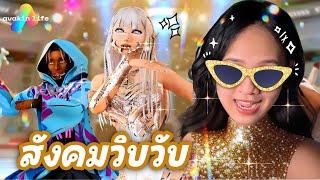 สังคมวิบวับ ขยับตัวเต้น | Avakin Life 3D Virtual World