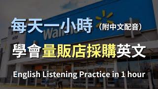 讓英文聽力暴漲的訓練方式｜Costco、Walmart等量販店購物英文｜美國採購的必備對話｜一次搞懂常用對話｜採購英語｜零基礎學英文｜English Listening（附中文配音）