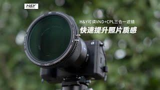 「售价2161」H&Y三合一快拆磁吸滤镜丨 黑柔可调ND+CPL 提升视频质感