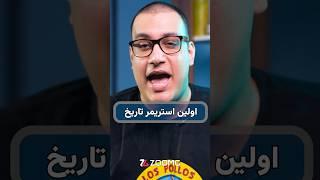 اولین استریمر تاریخ کیه؟