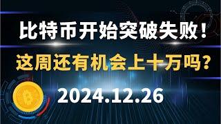 比特币开始突破失败！这周还有机会上十万吗？12.26 比特币 以太坊 行情分析！