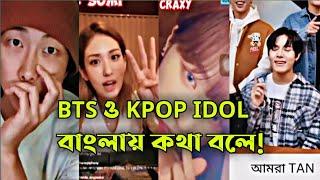 BTS বাংলাদেশ নিয়ে কথা বলল! | BTS, ITZY, TAN, SOMI, ICU Talking About Bangladesh