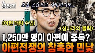 (1시간) 영국VS중국 아편전쟁의 시작은 차 한 잔이다? 아편에 중독된 중국의 비참한 최후 | #벌거벗은세계사