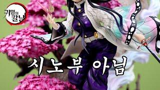 얼굴 보고 기절할뻔 꽃의호흡 花柱 코쵸우 카나에  Kochou Kanae Magic Cube Resin Figure Unboxing