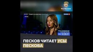 Песков об Усах Пескова