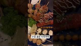 유메이 이자카야 일본 선술집 하이볼 맛집 수영센텀 안주 사랑 #food