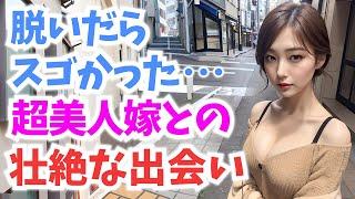 【感動する話】訳アリ超陰キャ喪女(30代)と強引にお見合いにさせられた結果