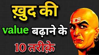 अपनी इज़्ज़त करवाना सीखो। Chanakya Niti in Hindi|By Life Changed