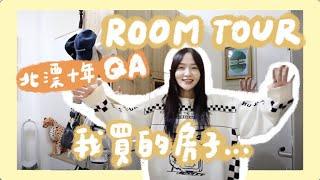 ROOM TOUR 2024｜終於公開我買的房子啦北漂十年！買房＆租房ＱＡ｜林瑄Shiuan