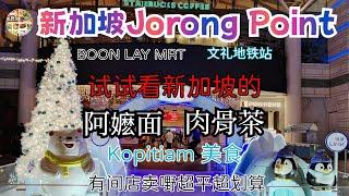 裕廊坊 JURONG POINT| 阿嬷吃面 | 药材肉骨茶 | 值得推荐