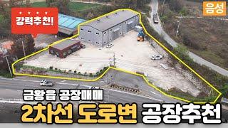 교통이 용이한 소형공장 매매 / 음성 진천 금왕 공장