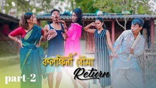 কলঙ্কিনী বৌমা রিটার্ন "দ্বিতীয় পর্ব" || Kalankini Bouma Return "Part-2" || RAJBANSHI COMEDY