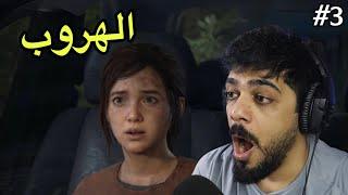 الهروب  #3 | The Last of Us