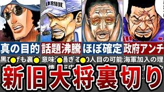 【最新1114話】ネットで話題沸騰中！ベガパンクの衝撃配信に対する大将の反応が意味深過ぎる…ついに政府裏切りか？