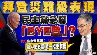 拜登災難級表現，民主黨急腳「bye登」？施永青教路︰換人未必贏 呢一招更有用︱股壇C見（Part 1/2）︱20240705