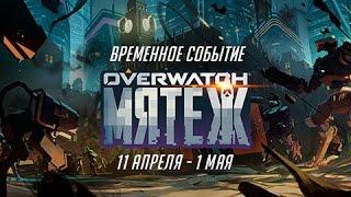 Overwatch «Мятеж»