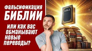 Фальсификация Библии или как вас обманывают Новые Переводы?