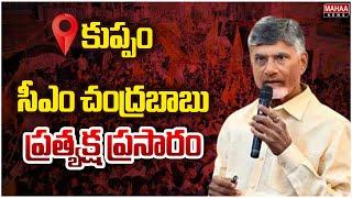 LIVE: సీఎం చంద్రబాబు ప్రత్యక్ష ప్రసారం | CM Chandrababu Naidu Launches "SWARNA KUPPAM VISION -2029"