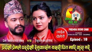 प्रदेशि र घरदेशिको पारिवारिक कहानि live dohori Renuka Bhattarai vs Prem sapkota sonu