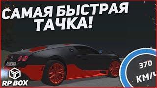 САМАЯ БЫСТРАЯ ТАЧКА! BUGATTI VEYRON! (RPBox)