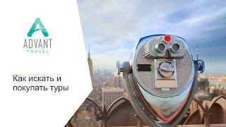 Как искать и покупать туры через Advant Travel Club