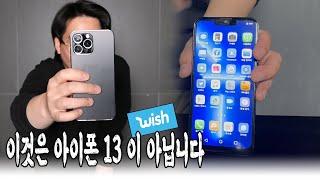 위시 쇼핑몰에서 14만원!! Phone i 13 pro max 구입하고 싶으세요?