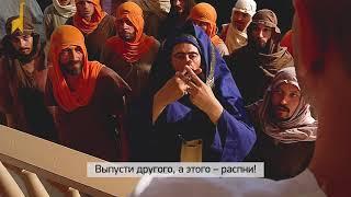 Библейские притчи_Развивающий сериал "Вижу смысл" со звуком_ Умывать руки