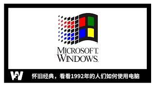 经典旧时光 重拾Windows 3.1；梦回90年代，看看在遥远的1992年，人们是如何使用电脑的 | Microsoft Windows 3.1